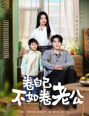 卷自己不如卷老公(70集) 卷自己不如卷老公(70集) 热门短剧追到爽