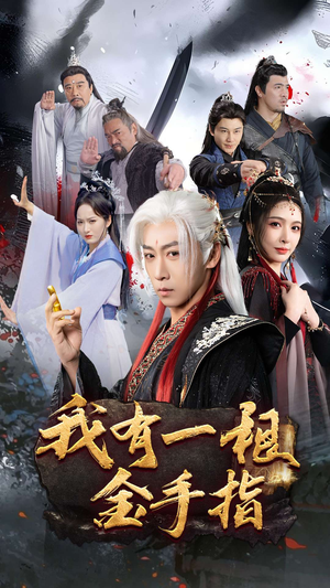 我有一根金手指(70集) 我有一根金手指(70集) 全季一次看完