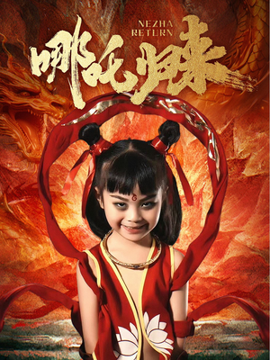 哪吒归来(60集) 哪吒归来(60集) 免费短剧资源