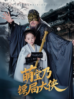 萌宝乃镖局大侠(70集) 萌宝乃镖局大侠(70集) 番茄短剧看全集