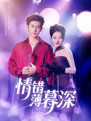 情错薄暮深（70集） 在哪个平台看