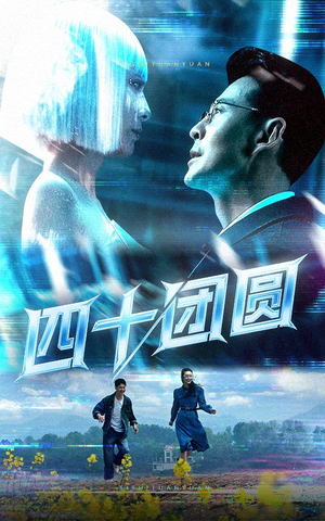 四十团圆(60集) 四十团圆(60集) 短剧在线观看