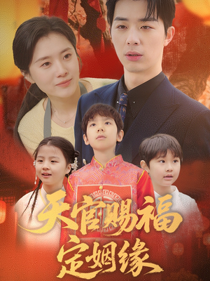 天官赐福定姻缘(50集) 天官赐福定姻缘(50集) 短剧太精彩了