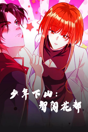 少年下山:智闯花都(28集) 少年下山:智闯花都(28集) 第三季