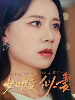 如胶似妻(50集) 如胶似妻(50集) 火爆短剧来袭