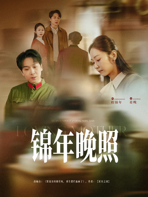 锦年晚照(88集) 锦年晚照(88集) 最新上映免费看