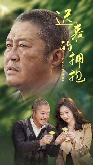 迟来的拥抱(53集) 迟来的拥抱(53集) 超火热门短剧