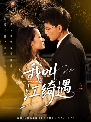 我叫江绮遇(97集) 我叫江绮遇(97集) 河马免费短剧