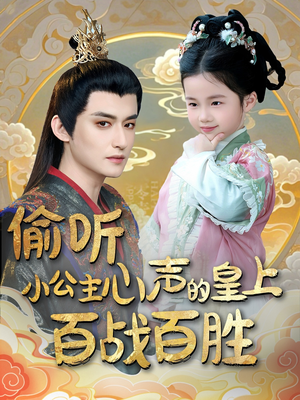 偷听小公主心声的皇上百战百胜(100集) 偷听小公主心声的皇上百战百胜(100集) 免费全集短剧