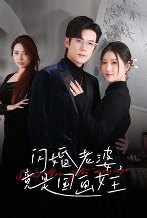 闪婚老婆竟是国画女王(65集) 闪婚老婆竟是国画女王(65集) 网络小短剧