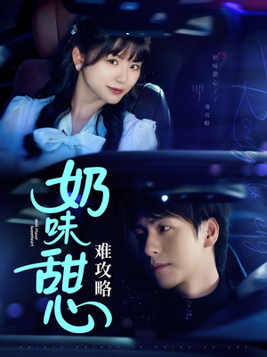 奶味甜心难攻略(100集) 奶味甜心难攻略(100集) 短剧看全集