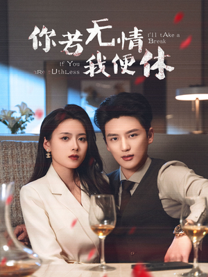 你若无情我便休(60集) 你若无情我便休(60集) 第一集