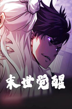 末世觉醒(105集) 末世觉醒(105集) 好看吗