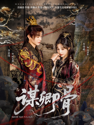 谋卿骨（81集） 热门短剧看不停