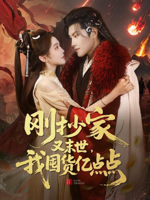 刚抄家又未世,我围货亿点点(68集) 刚抄家又未世,我围货亿点点(68集) 爆款短剧一起追