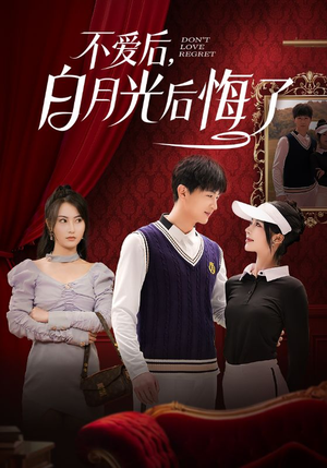 不爱后,白月光后悔了(90集) 不爱后,白月光后悔了(90集) 火爆短剧来袭