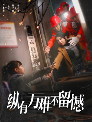 纵有万难不留憾(56集) 纵有万难不留憾(56集) 看过的人都说好