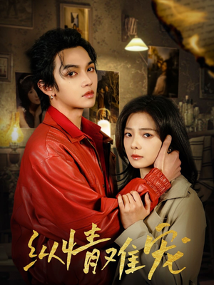 纵情难宠(50集) 纵情难宠(50集) 好看短剧看不停