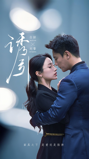 诱引(73集) 诱引(73集) 免费观看全集