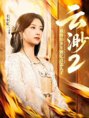 云渺2:我修仙多年强亿点怎么了(86集) 云渺2:我修仙多年强亿点怎么了(86集) 免费短剧资源
