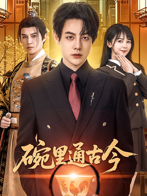 碗里通古今(61集) 碗里通古今(61集) 红果短剧免费看