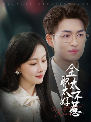 全职太太不好惹(60集) 全职太太不好惹(60集) 短剧排行榜