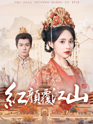 红颜覆江山(80集) 红颜覆江山(80集) UC网盘在线看