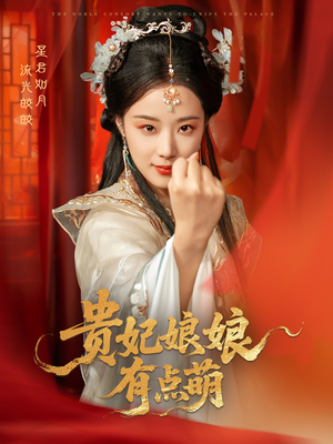 贵妃娘娘有点萌(61集) 贵妃娘娘有点萌(61集) 第一集