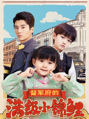 督军府的满级小锦鲤(110集) 督军府的满级小锦鲤(110集) 短剧在线更新