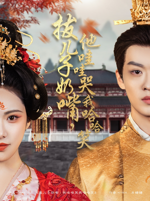 拔儿子奶嘴,他哇哇哭我哈哈笑(77集) 拔儿子奶嘴,他哇哇哭我哈哈笑(77集) 古装热门短剧