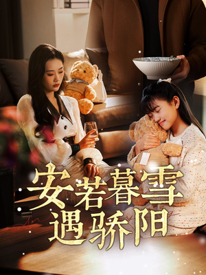 安若暮雪遇骄阳(50集) 安若暮雪遇骄阳(50集) 看到了大结局