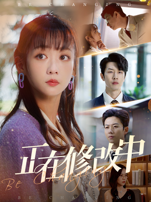 正在修改中(30集) 正在修改中(30集) 河马免费短剧