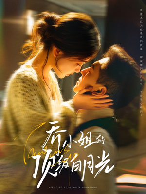 乔小姐的顶级白月光(91集) 乔小姐的顶级白月光(91集) 真的太精彩了