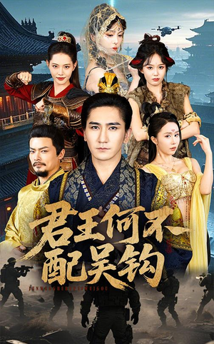 君王何不配吴钩(66集) 君王何不配吴钩(66集) 超火短剧抢先看