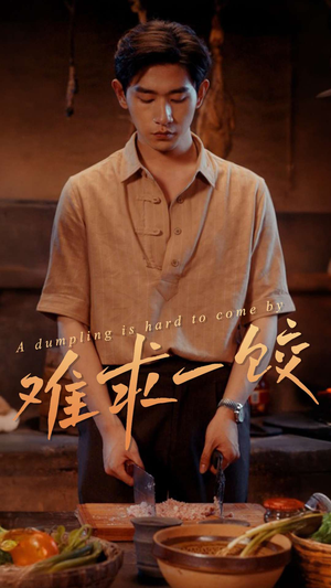 难求一饺(50集) 难求一饺(50集) 精彩短剧免费看