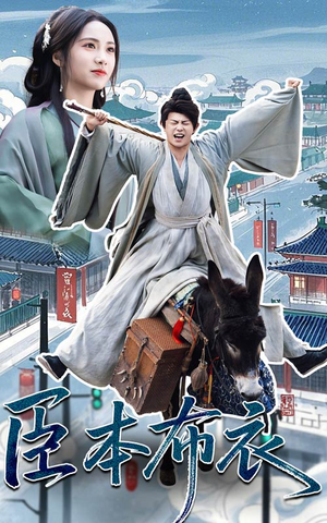 臣本布衣(66集) 臣本布衣(66集) 短剧解说热门