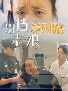 别挡老娘发财路(14集) 别挡老娘发财路(14集) 好看上头短剧