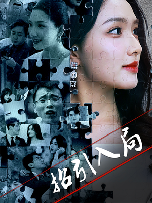 招引入局(60集) 招引入局(60集) 热门短剧追到爽