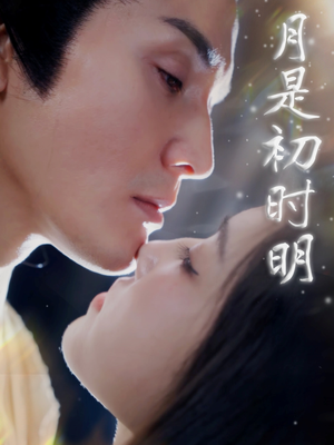 月是初时明(89集) 月是初时明(89集) 全集免费看短剧