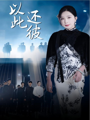 以此还彼(77集) 以此还彼(77集) 全集一网打尽