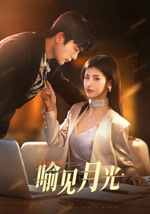 喻见月光(75集) 喻见月光(75集) 百度网盘资源