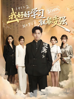 我好好学习就能变强(50集) 我好好学习就能变强(50集) 短剧免费观看