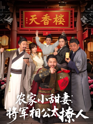 农家小甜妻:将军相公太撩人 (73集) 农家小甜妻:将军相公太撩人 (73集) 短剧小说在线看