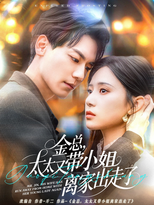 金总,太太又带小姐离家出走了(75集) 金总,太太又带小姐离家出走了(75集) 短剧太好看了吧