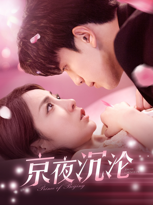 京夜沉沦(197集) 京夜沉沦(197集) 短剧抢先看全集