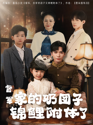 督军家的奶团子锦鲤附体了(86集) 督军家的奶团子锦鲤附体了(86集) 河马免费短剧