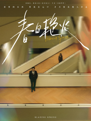 春日艳火(94集) 春日艳火(94集) 短剧后续更精彩