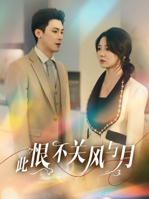 此恨不关风与月(45集) 此恨不关风与月(45集) 热门短剧榜单