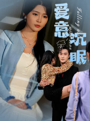 爱意沉眠(31集) 爱意沉眠(31集) 追短剧关注我