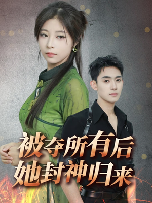 被夺所有后她封神归来（61集） 正能量短剧分享